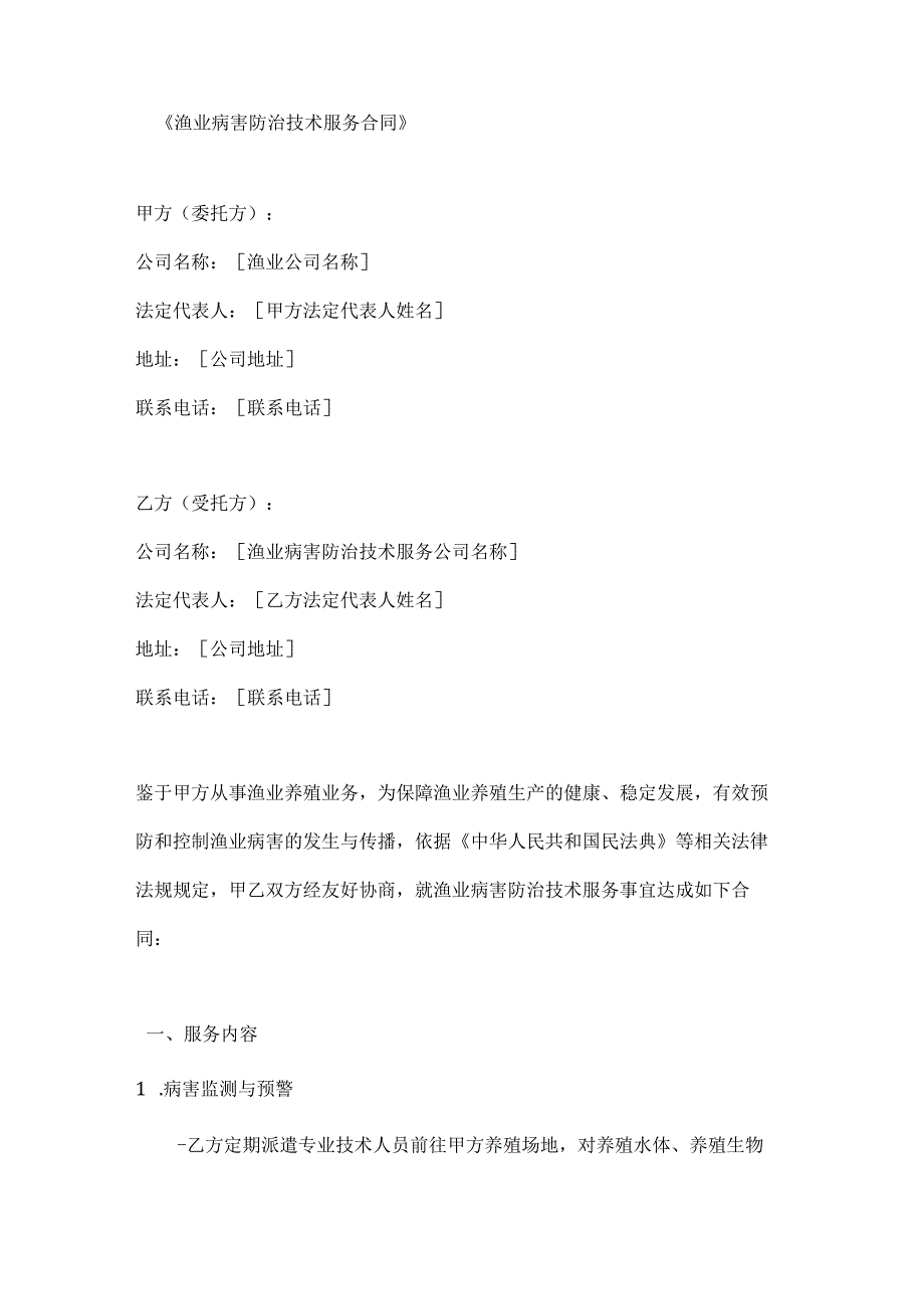 渔业病害防治技术服务合同.docx_第1页