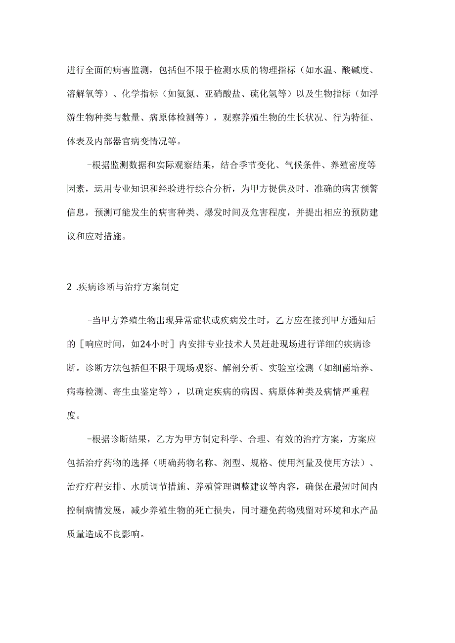 渔业病害防治技术服务合同.docx_第2页