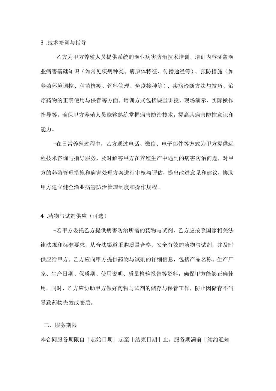 渔业病害防治技术服务合同.docx_第3页