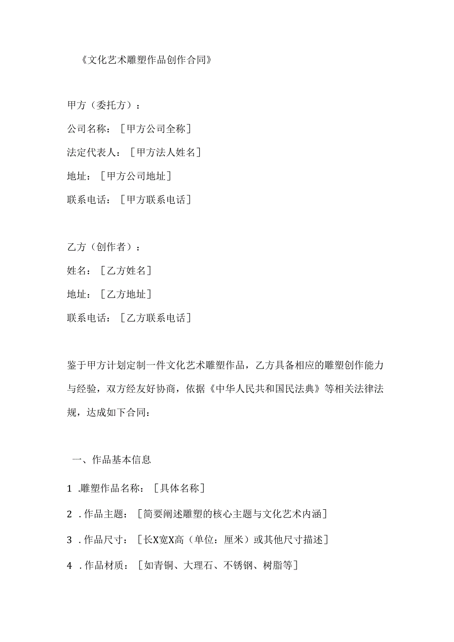 文化艺术雕塑作品创作合同.docx_第1页