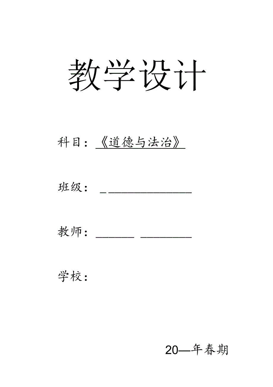 三年级下册《道德与法治》教案【详细】.docx_第1页
