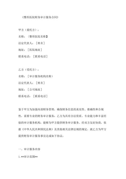 整形医院财务审计服务合同.docx