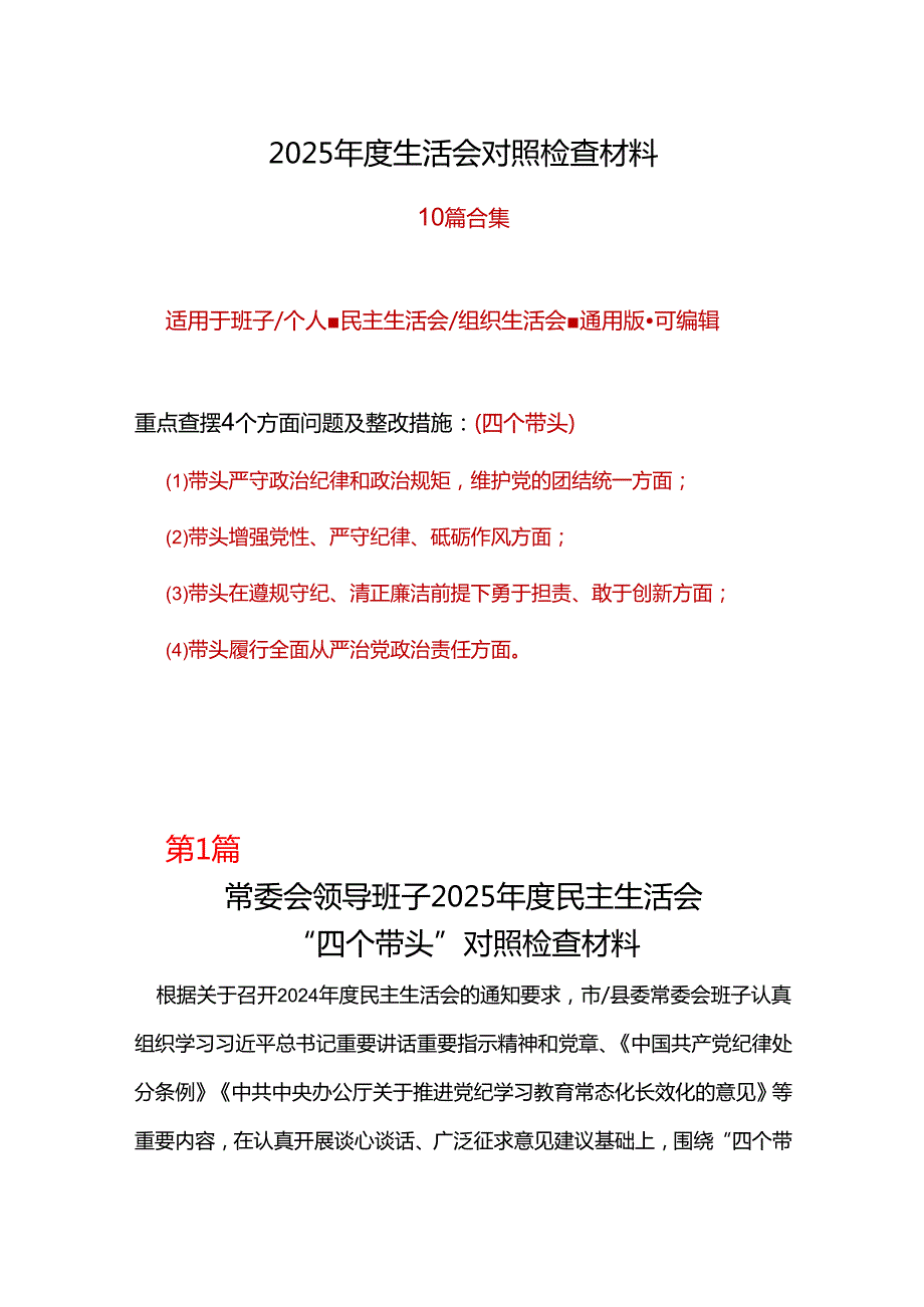 交通局领导班子带头增强党性、严守纪律、砥砺作风2025“四个带头”民主生活会个人对照检查材料.docx_第1页