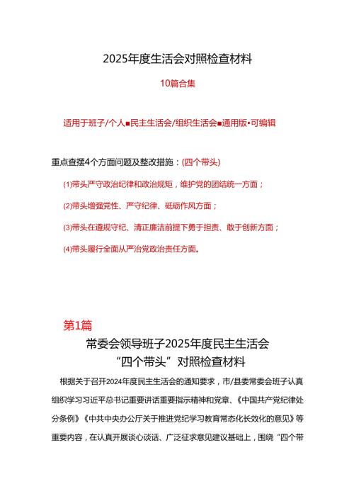 交通局领导班子带头增强党性、严守纪律、砥砺作风2025“四个带头”民主生活会个人对照检查材料.docx