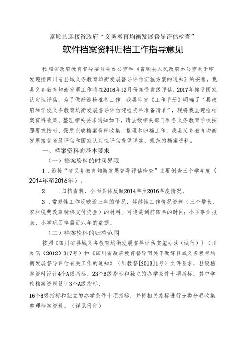 县义务教育均衡发展软件资料归档资料指导意见(初稿）.4.12下午5点.docx