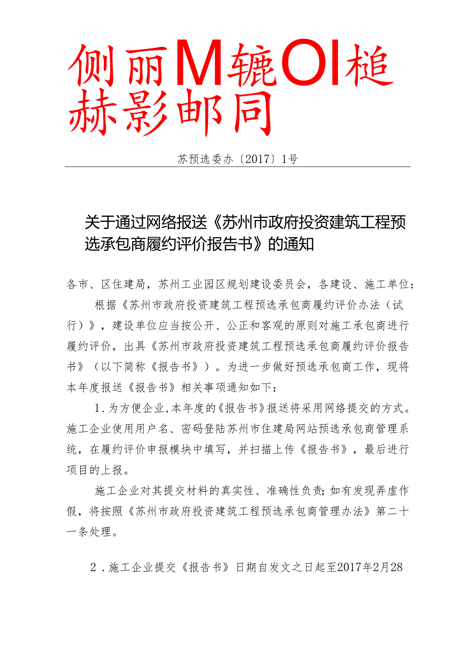 苏州市政府投资建筑工程预选承包商资格审查委员会办公室.docx_第1页