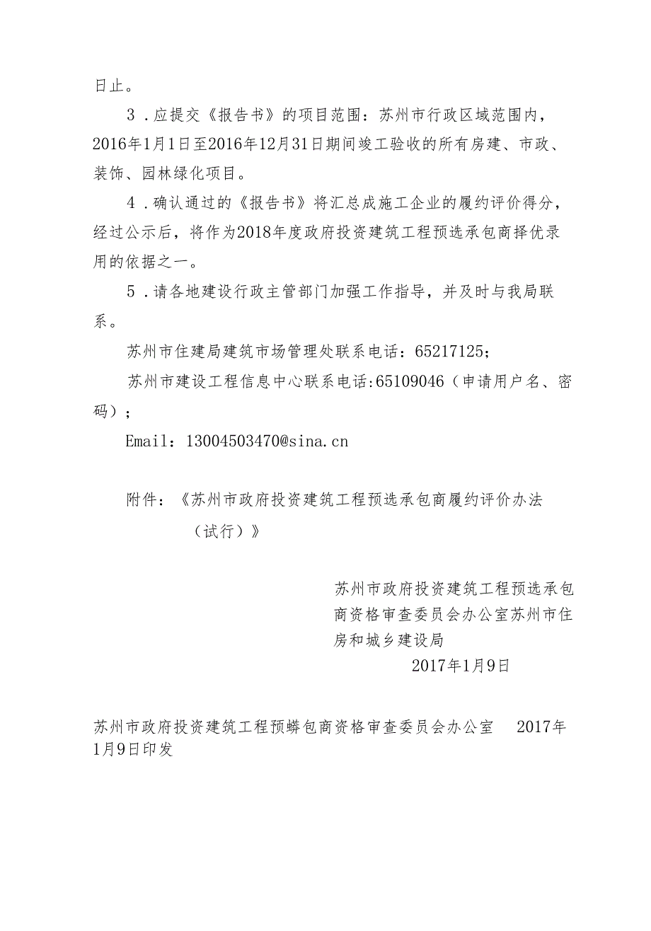 苏州市政府投资建筑工程预选承包商资格审查委员会办公室.docx_第2页