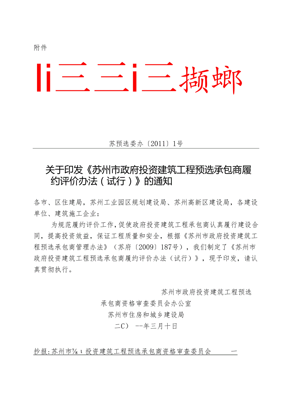 苏州市政府投资建筑工程预选承包商资格审查委员会办公室.docx_第3页