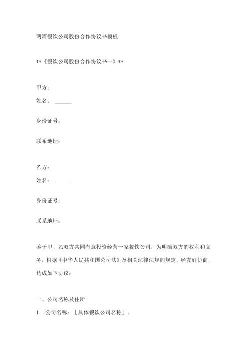 两篇餐饮公司股份合作协议书模板.docx