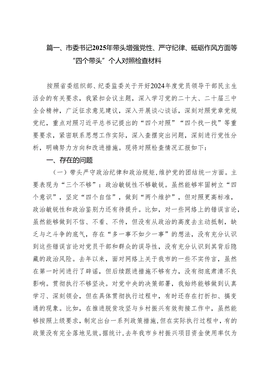 市委书记2025年带头增强党性、严守纪律、砥砺作风方面等“四个带头”个人对照检查材料六篇（详细版）.docx_第2页