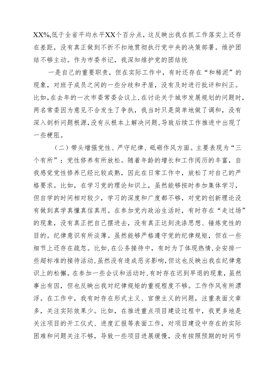 市委书记2025年带头增强党性、严守纪律、砥砺作风方面等“四个带头”个人对照检查材料六篇（详细版）.docx_第3页