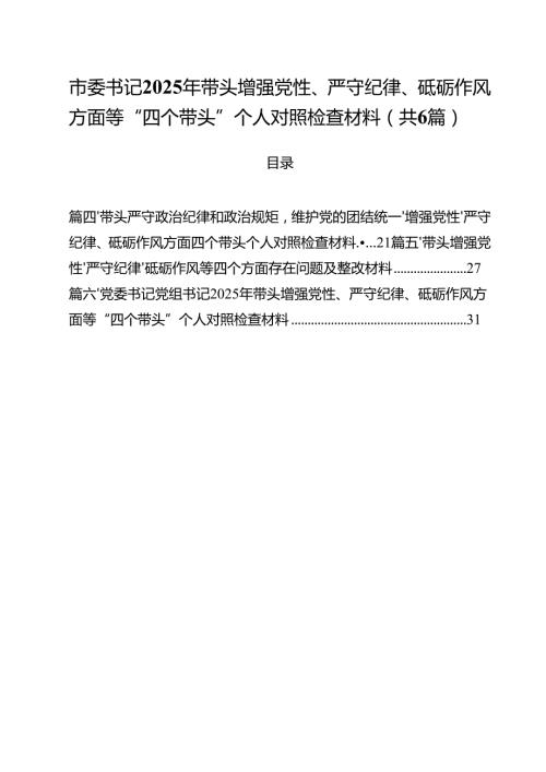 市委书记2025年带头增强党性、严守纪律、砥砺作风方面等“四个带头”个人对照检查材料六篇（详细版）.docx