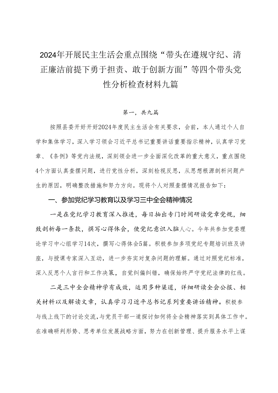 2024年开展民主生活会重点围绕“带头在遵规守纪、清正廉洁前提下勇于担责、敢于创新方面”等四个带头党性分析检查材料九篇.docx_第1页