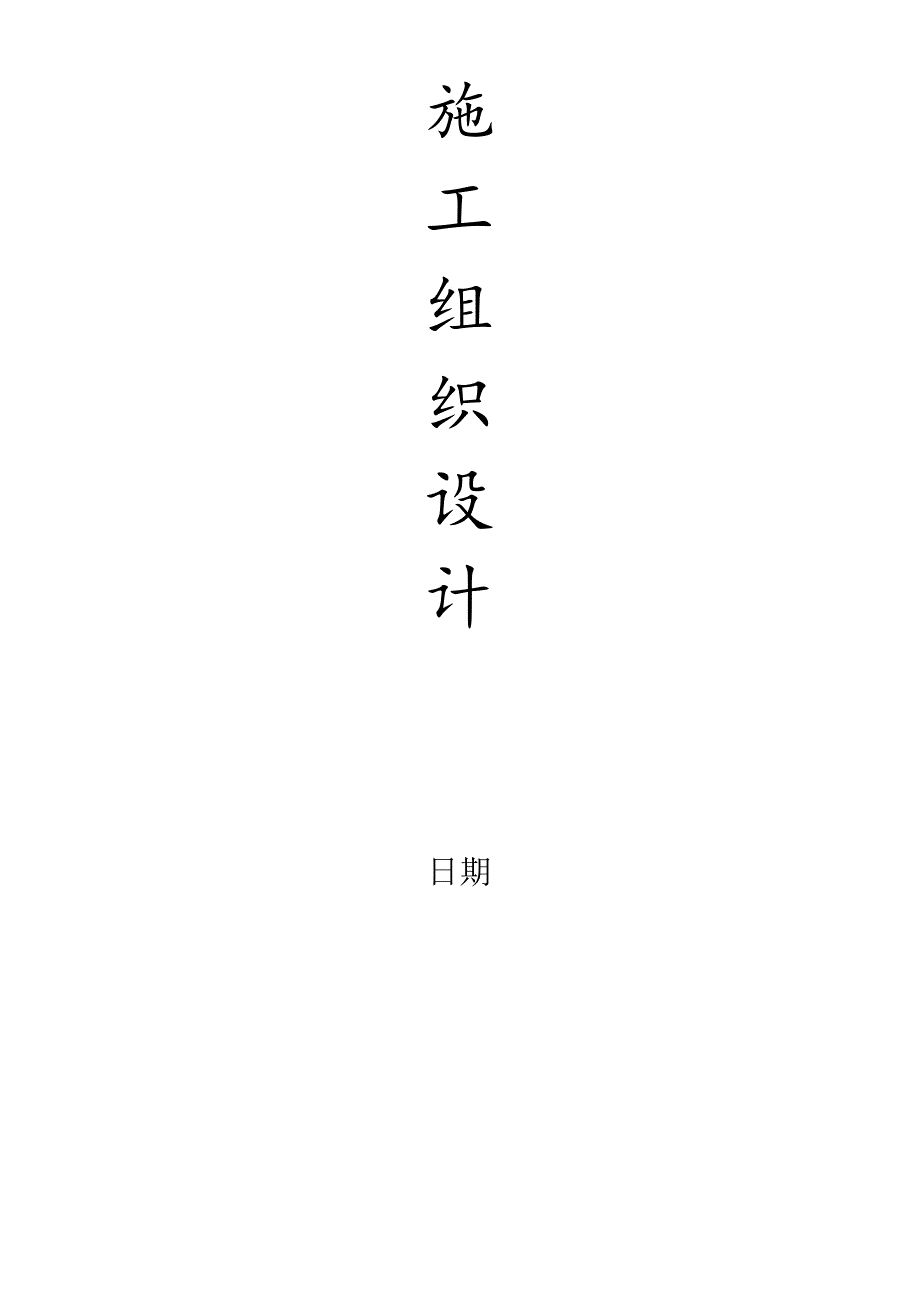 都昌县城自来水取水工程改造项目给水管网及电气自动化工程.docx_第3页