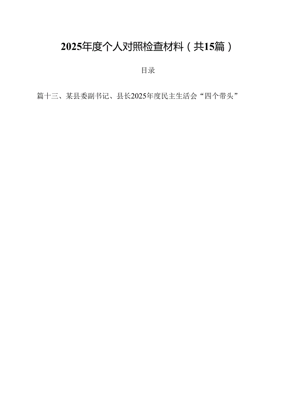 2025个人对照检查材料范文15篇（最新版）.docx_第1页