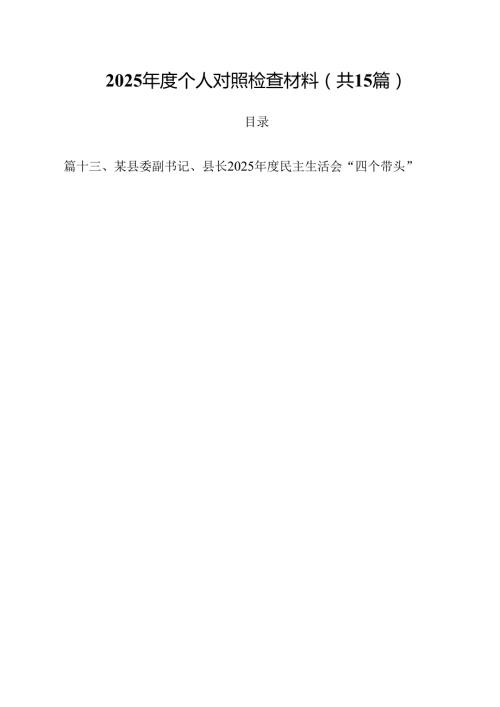 2025个人对照检查材料范文15篇（最新版）.docx