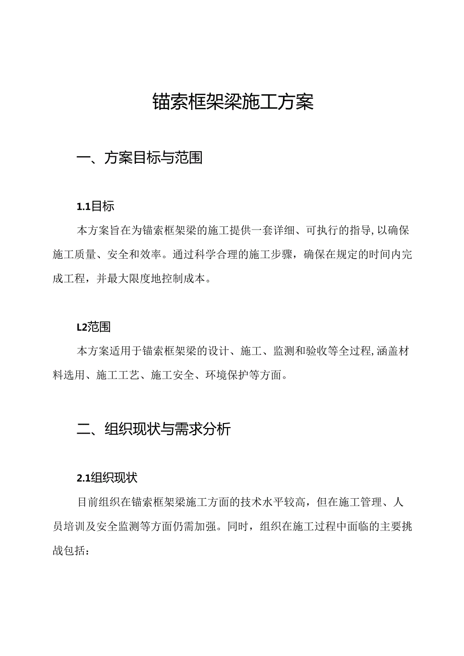 锚索框架梁施工方案.docx_第1页