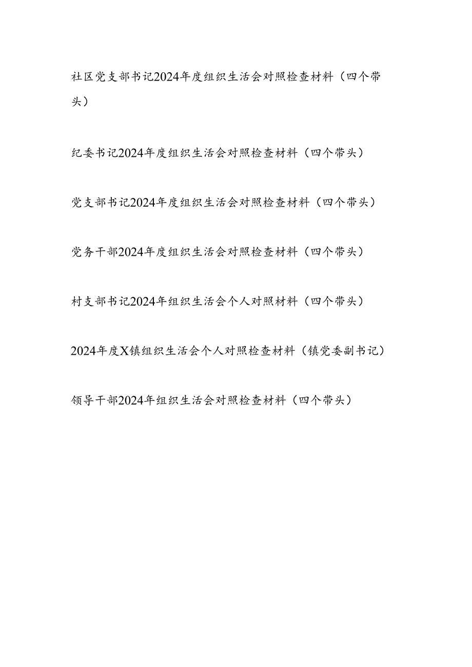 书记党员干部2024“四个带头”专题组织生活会个人对照检查材料16篇.docx_第2页