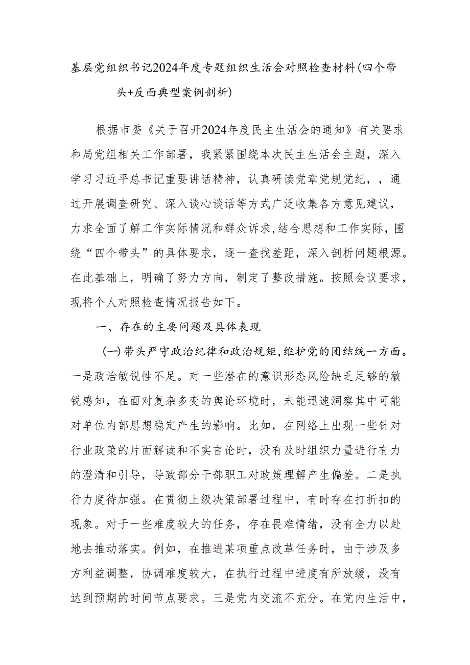 书记党员干部2024“四个带头”专题组织生活会个人对照检查材料16篇.docx_第3页