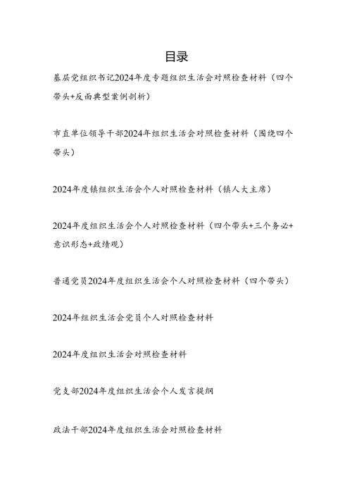 书记党员干部2024“四个带头”专题组织生活会个人对照检查材料16篇.docx