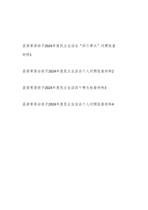 县委常委会领导班子2024民主生活会“四个带头”对照检查材料4篇.docx