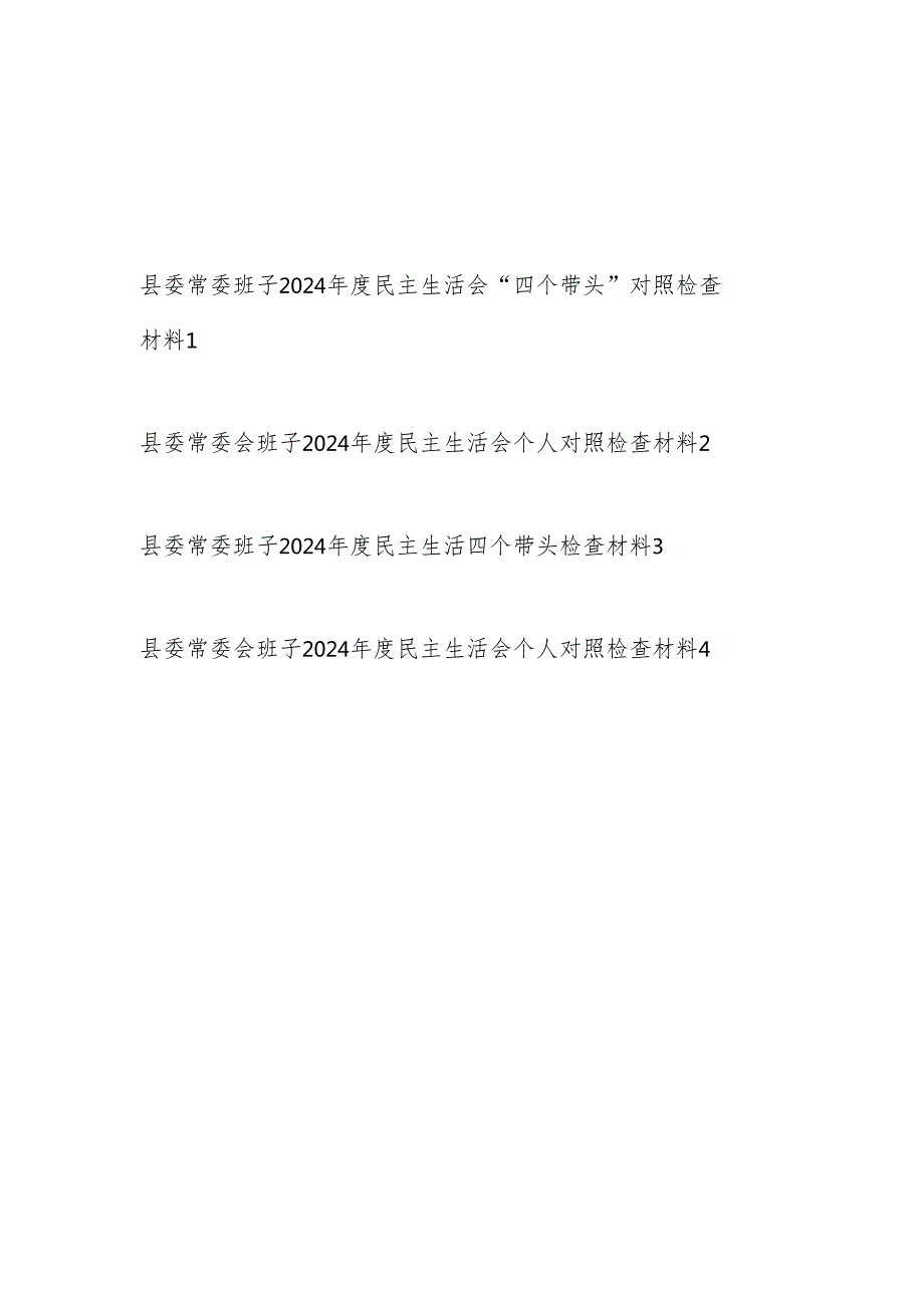 县委常委会领导班子2024民主生活会“四个带头”对照检查材料4篇.docx_第1页