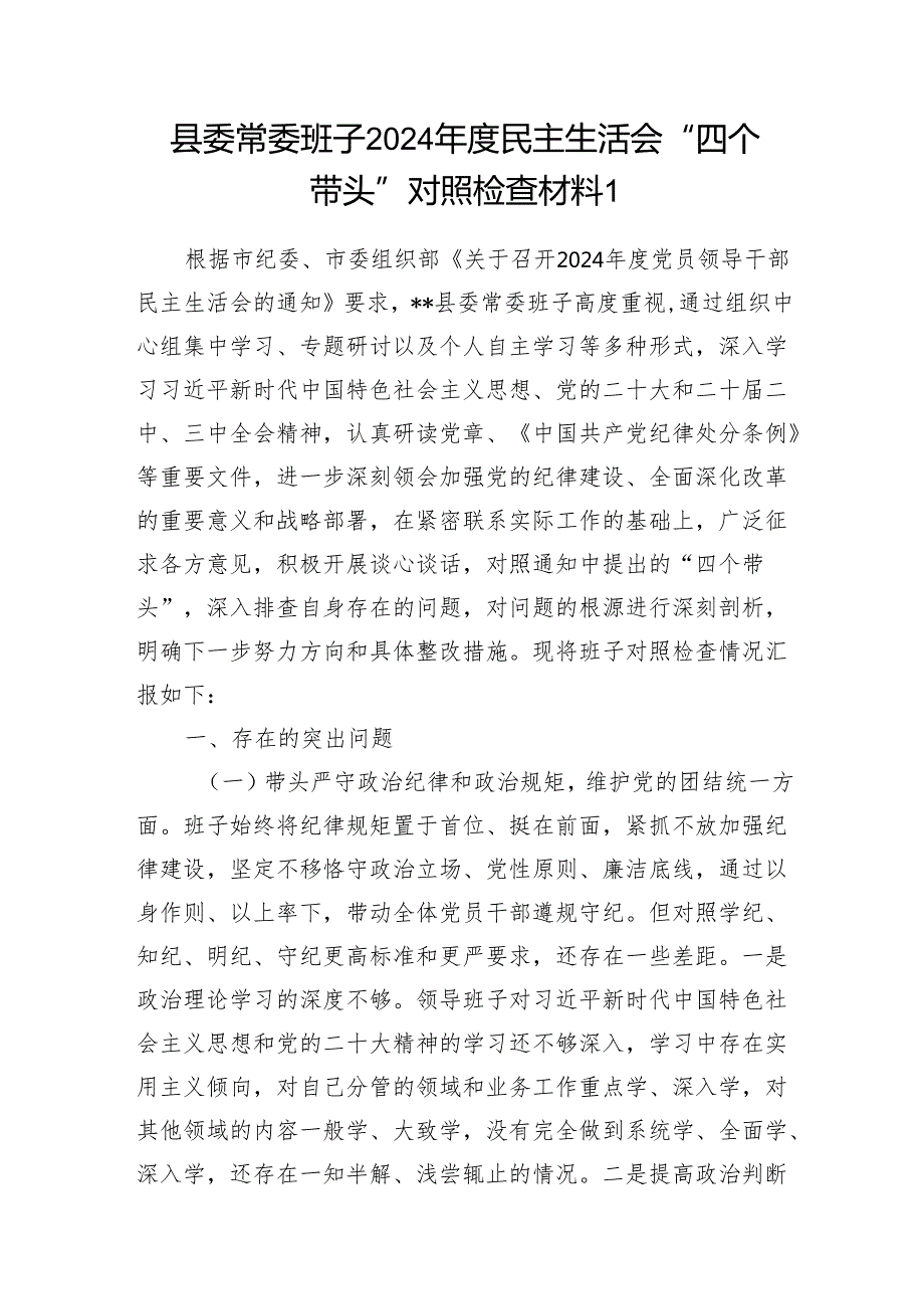 县委常委会领导班子2024民主生活会“四个带头”对照检查材料4篇.docx_第2页