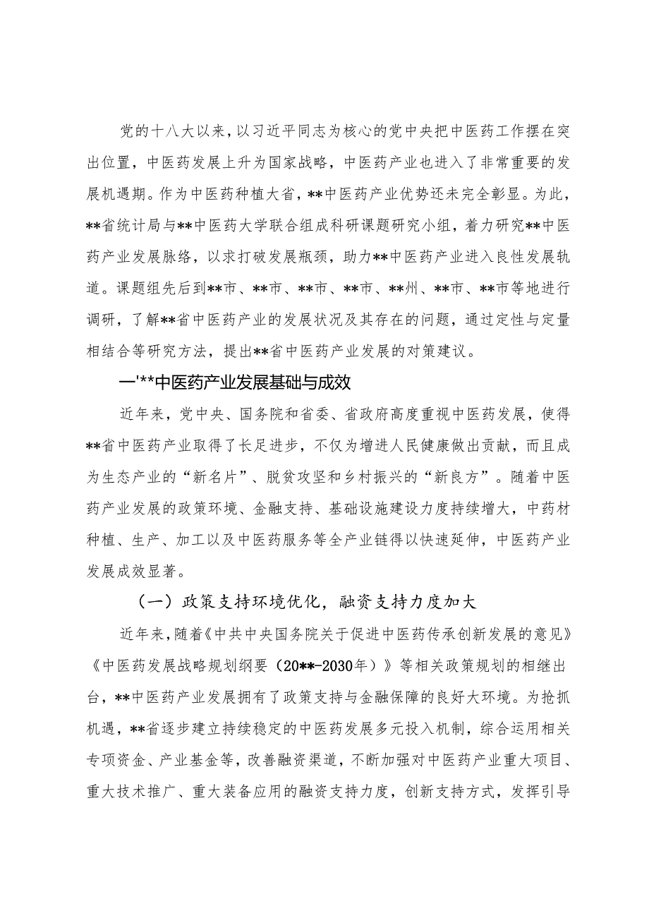 中医药产业发展调查研究报告.docx_第1页