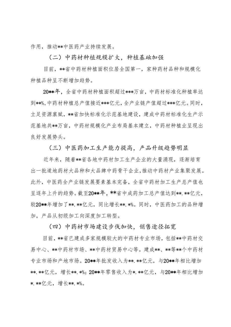 中医药产业发展调查研究报告.docx_第2页