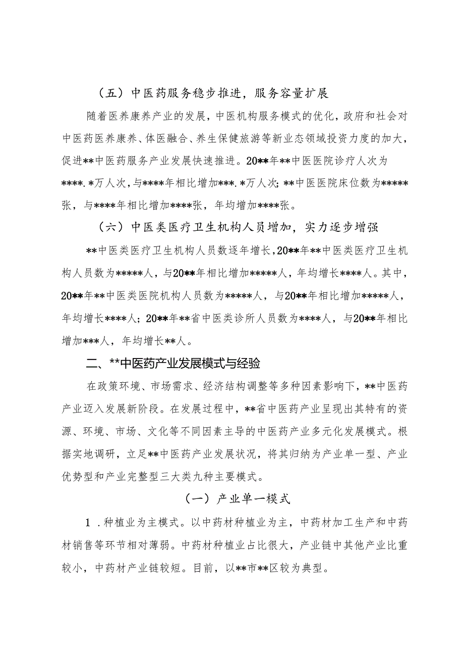 中医药产业发展调查研究报告.docx_第3页