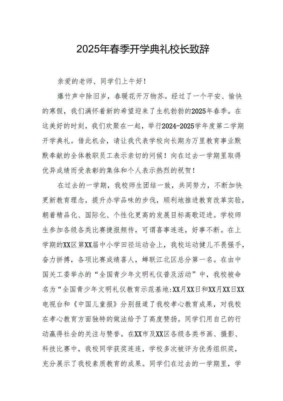 2025年乡镇学校季新学期开学典礼校长讲话致辞 （10份）49.docx_第1页