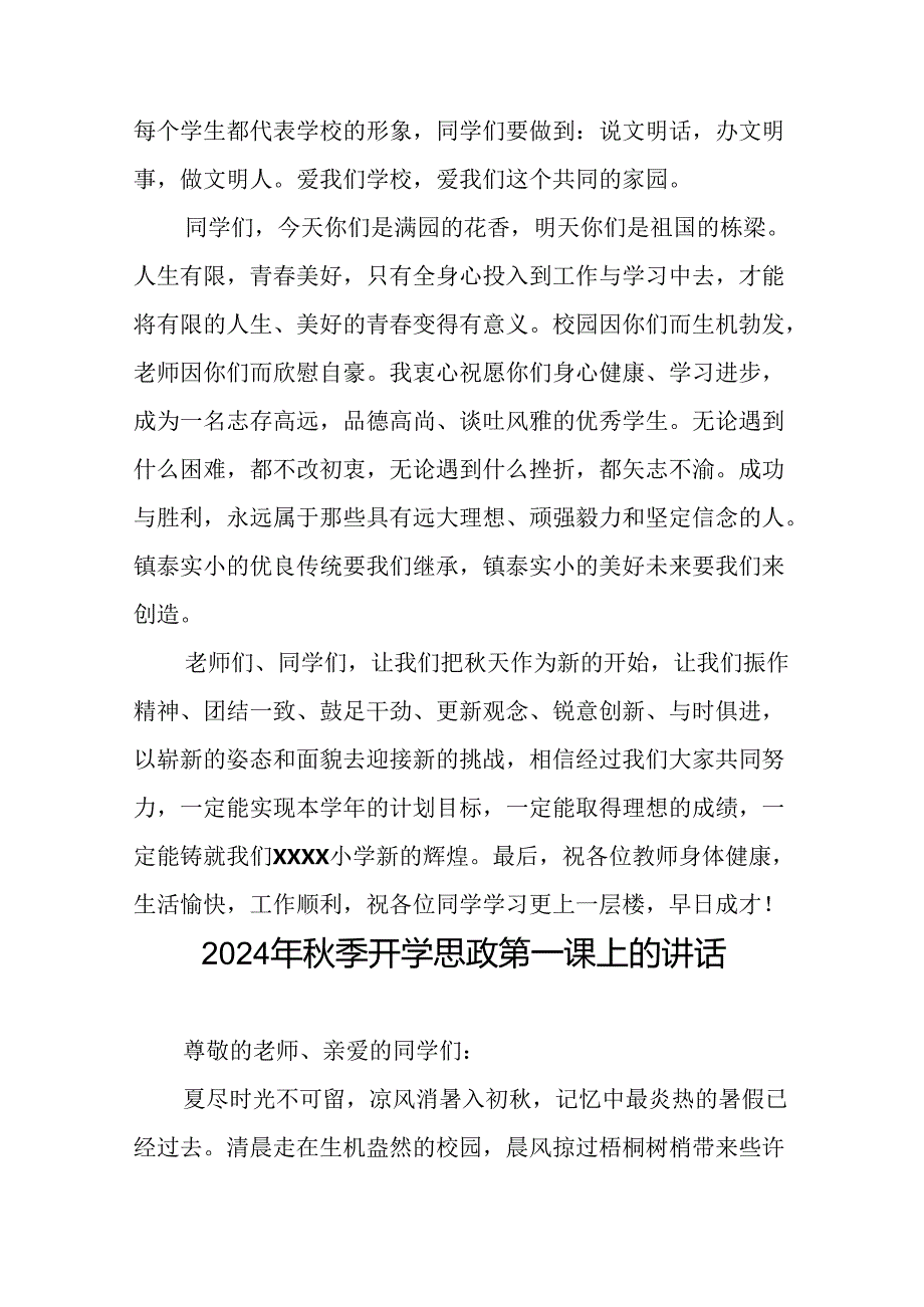 校长在20242025学思政第一课上的讲话20篇.docx_第3页