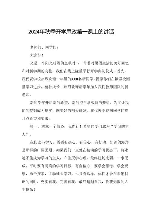 校长在20242025学思政第一课上的讲话20篇.docx