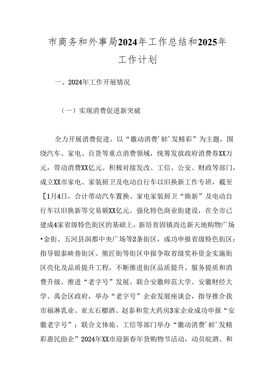 市商务和外事局2024年工作总结和2025年工作计划.docx_第1页