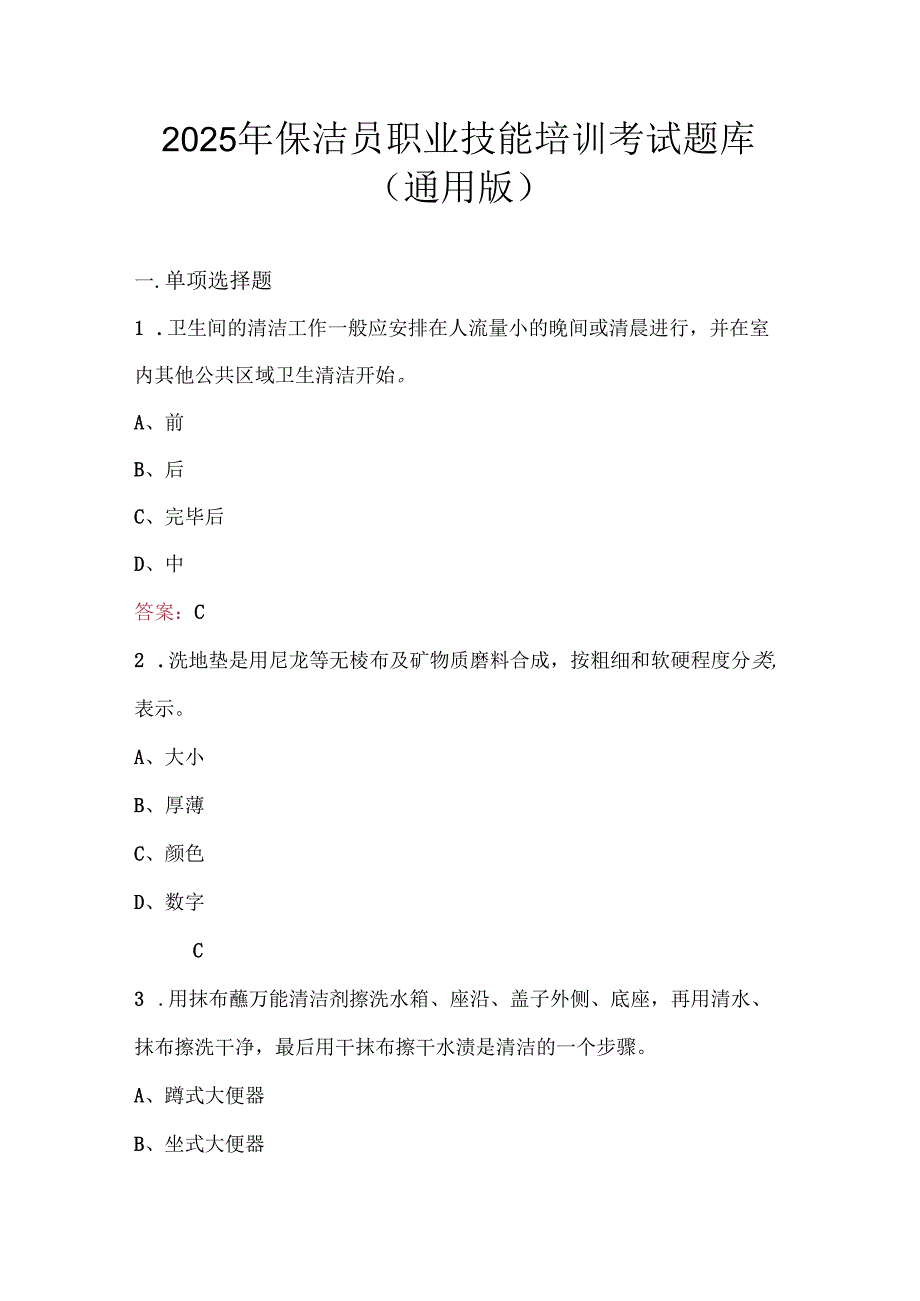 2025年保洁员职业技能培训考试题库（通用版）.docx_第1页