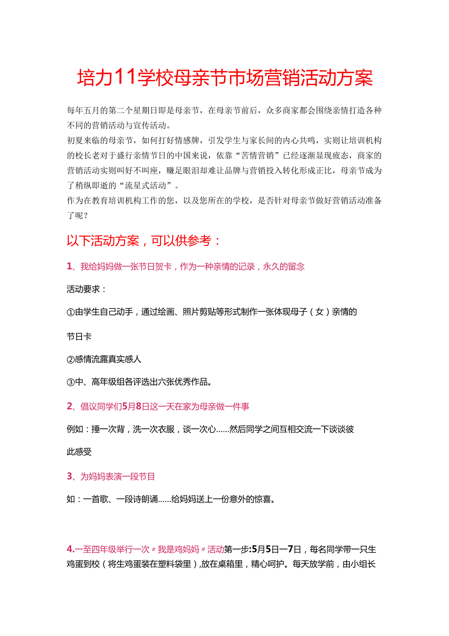 培训学校母亲节市场营销活动方案(1).docx_第1页