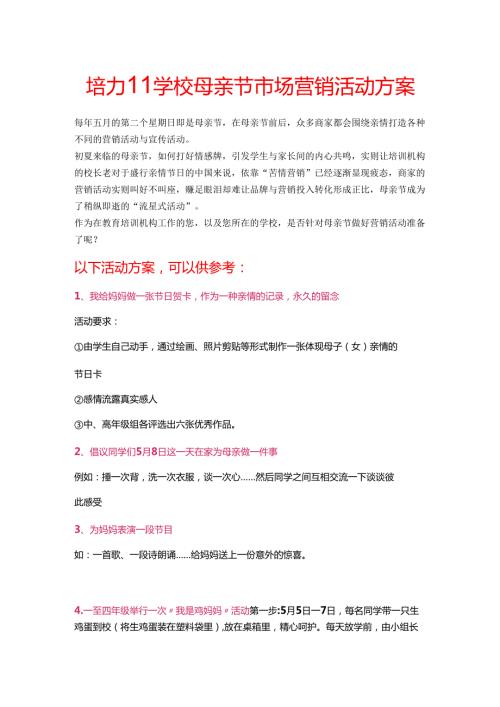 培训学校母亲节市场营销活动方案(1).docx