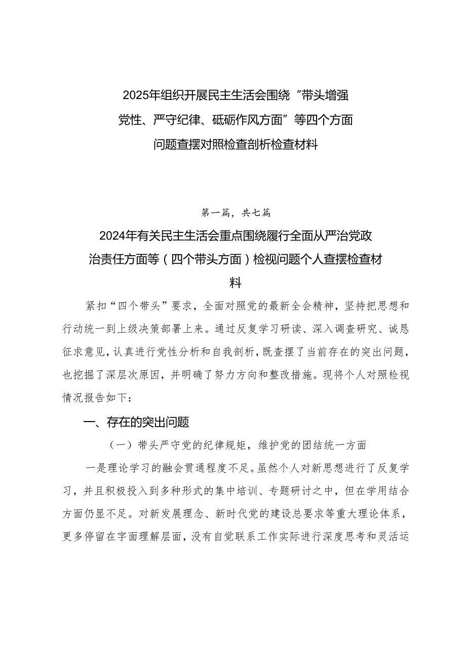2025年组织开展民主生活会围绕“带头增强党性、严守纪律、砥砺作风方面”等四个方面问题查摆对照检查剖析检查材料.docx_第1页