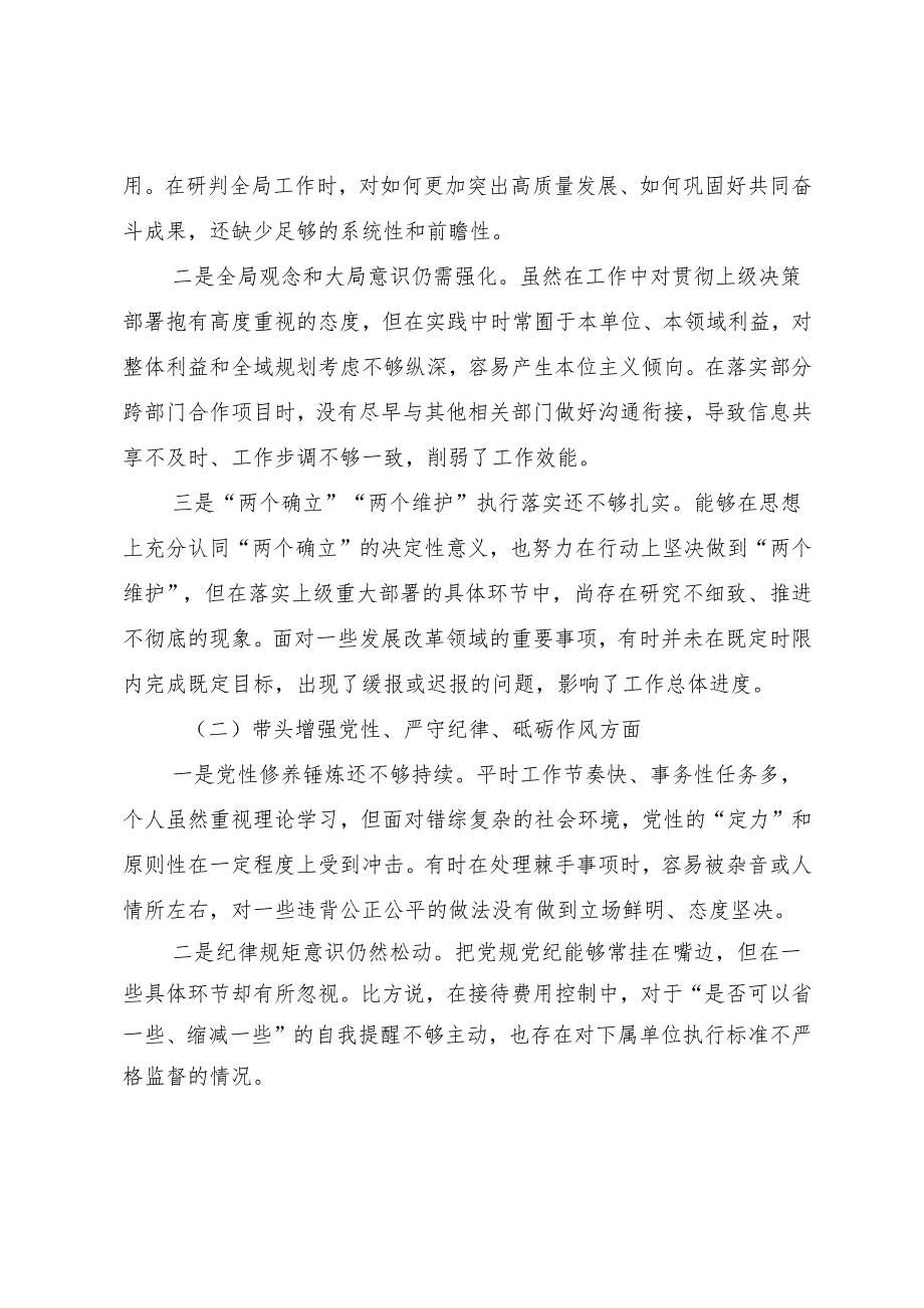 2025年组织开展民主生活会围绕“带头增强党性、严守纪律、砥砺作风方面”等四个方面问题查摆对照检查剖析检查材料.docx_第2页