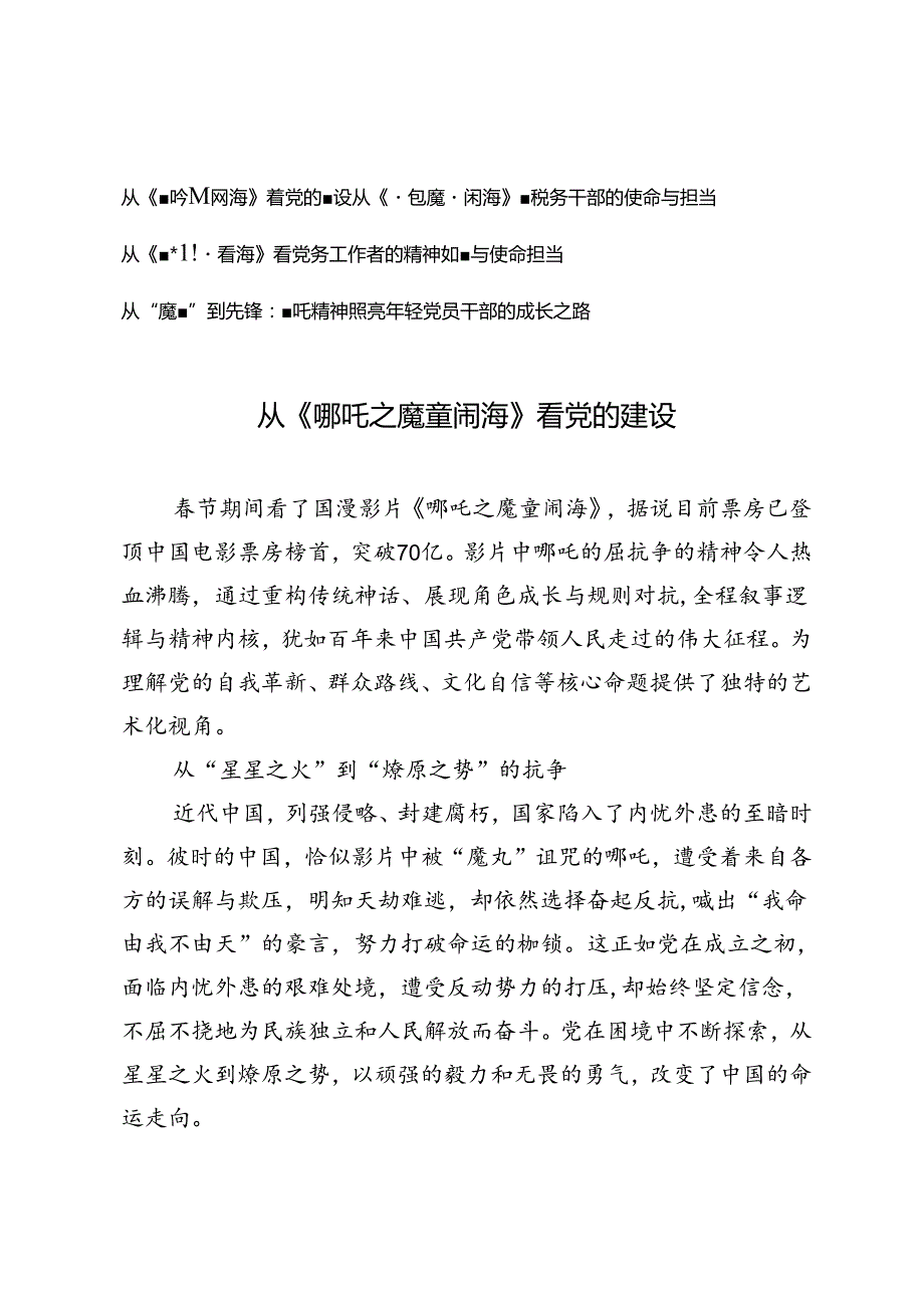 2025年2月 从《哪吒之魔童闹海》看党的建设；看税务干部、党务工作者的使命与担当；年轻党员干部的成长之路.docx_第1页