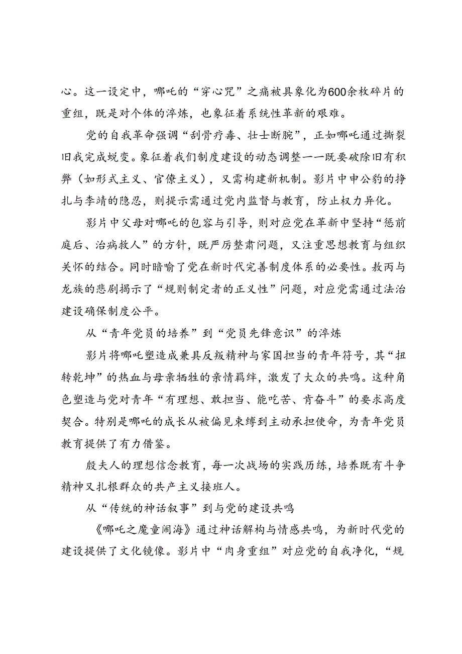 2025年2月 从《哪吒之魔童闹海》看党的建设；看税务干部、党务工作者的使命与担当；年轻党员干部的成长之路.docx_第3页