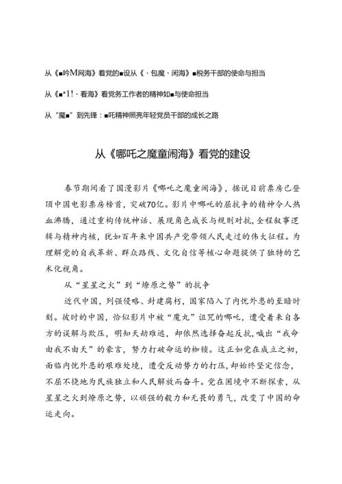 2025年2月 从《哪吒之魔童闹海》看党的建设；看税务干部、党务工作者的使命与担当；年轻党员干部的成长之路.docx