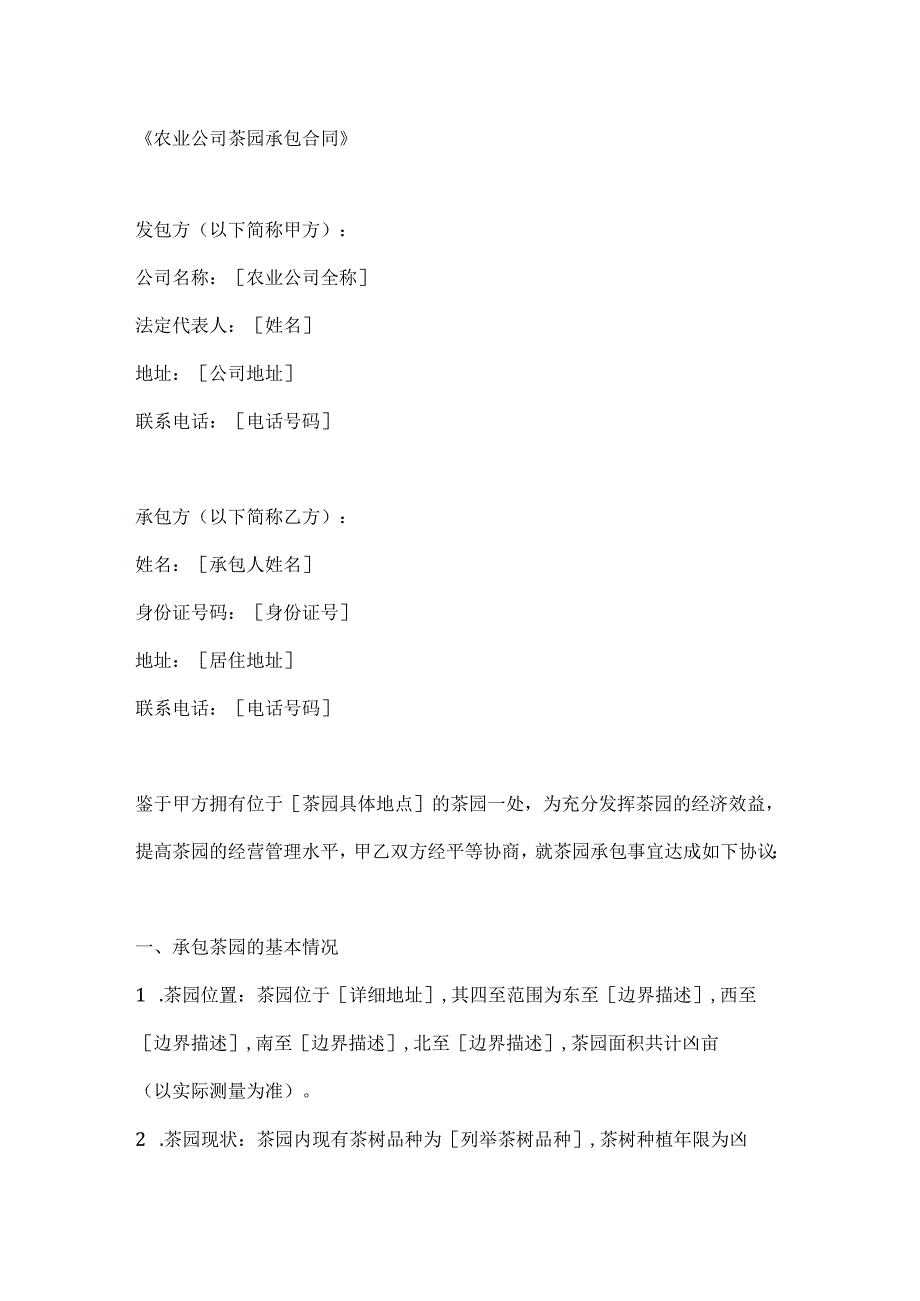 农业公司茶园承包合同.docx_第1页