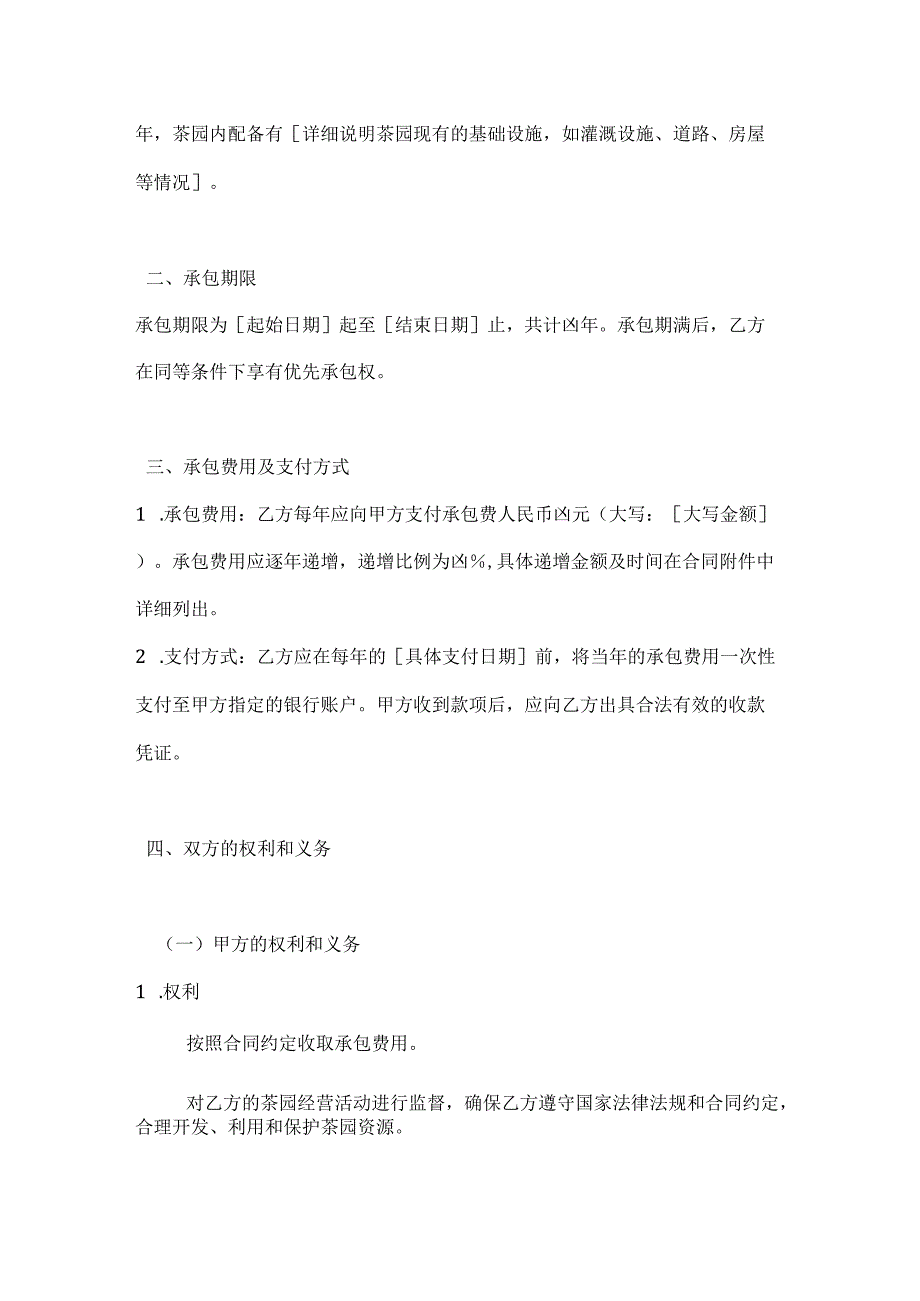农业公司茶园承包合同.docx_第2页