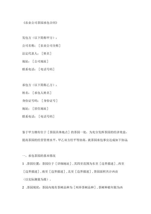 农业公司茶园承包合同.docx