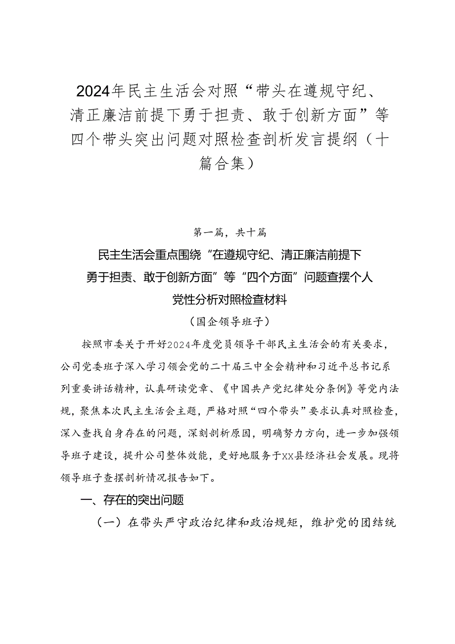 2024年民主生活会对照“带头在遵规守纪、清正廉洁前提下勇于担责、敢于创新方面”等四个带头突出问题对照检查剖析发言提纲（十篇合集）.docx_第1页