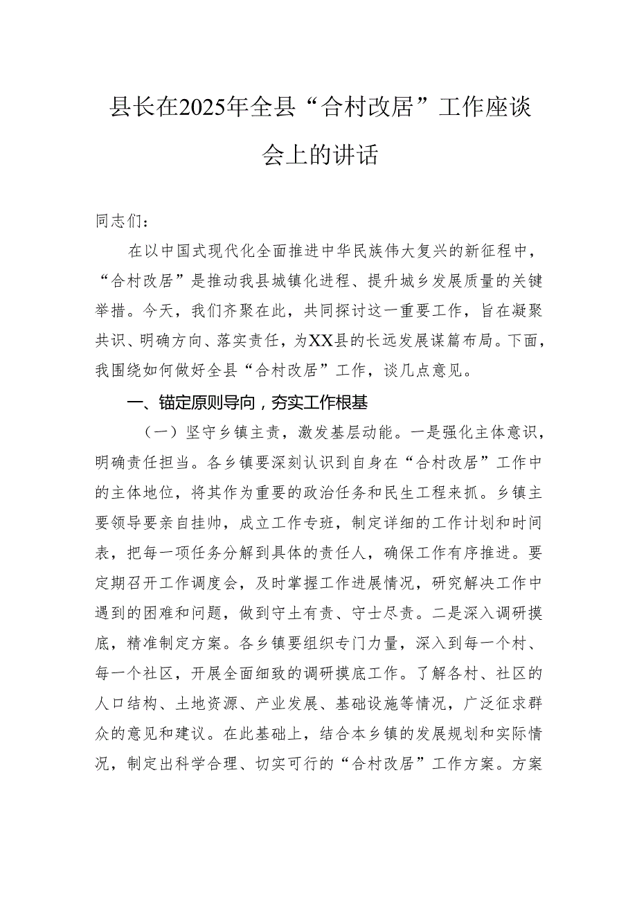 县长在2025年全县“合村改居”工作座谈会上的讲话.docx_第1页