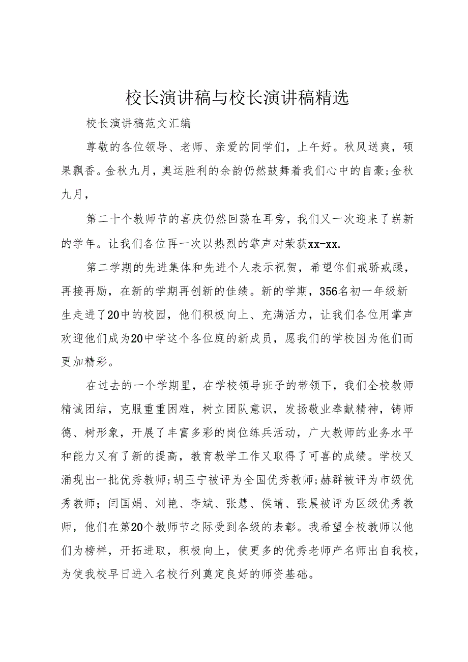 校长演讲稿与校长演讲稿精选.docx_第1页