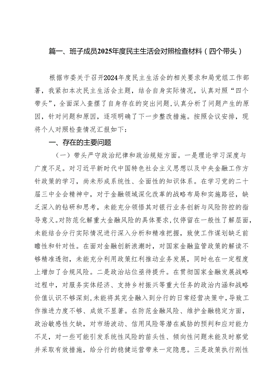 （10篇）2025民主生活会（四个方面）个人对照检查剖析研讨材料.docx_第2页
