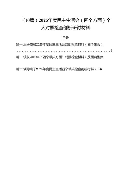 （10篇）2025民主生活会（四个方面）个人对照检查剖析研讨材料.docx